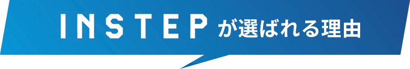 INSTEPが選ばれる理由