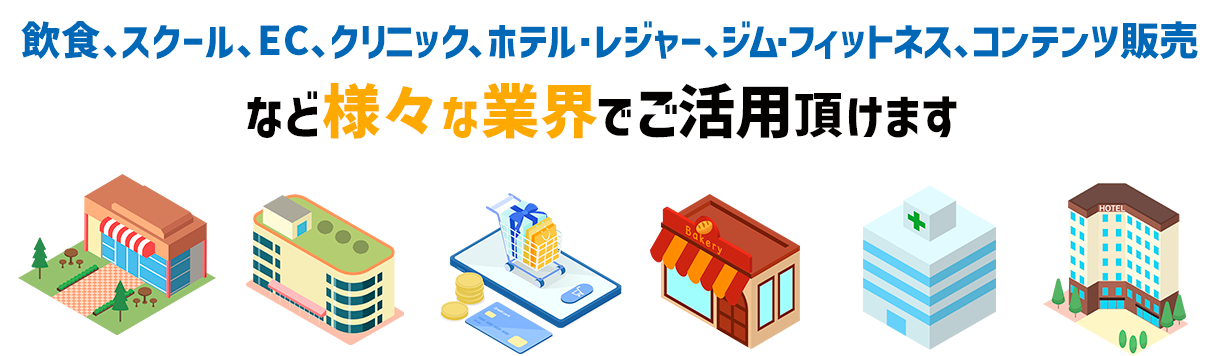 様々な業界でご活用頂けます