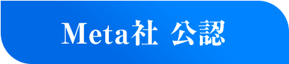 Meta社公認
