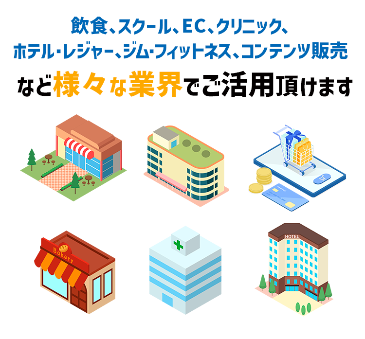 様々な業界でご活用頂けます